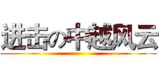 进击の中越风云 ()