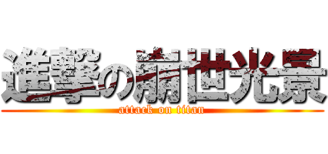 進撃の崩世光景 (attack on titan)