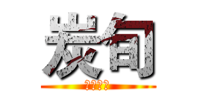 炭旬 (継続進撃)