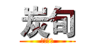 炭旬 (継続進撃)