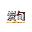 炭旬 (継続進撃)