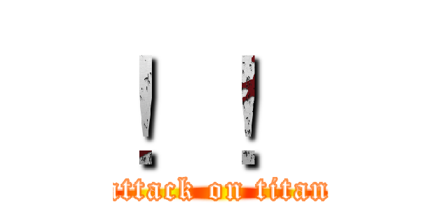 ！！ (attack on titan)