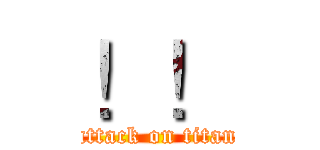 ！！ (attack on titan)