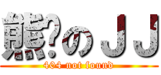 熊貓のＪＪ (404 not found)