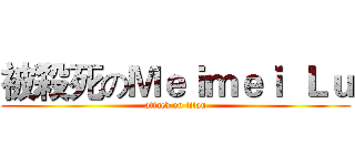 被殺死のＭｅｉｍｅｉ  Ｌｕ (attack on titan)