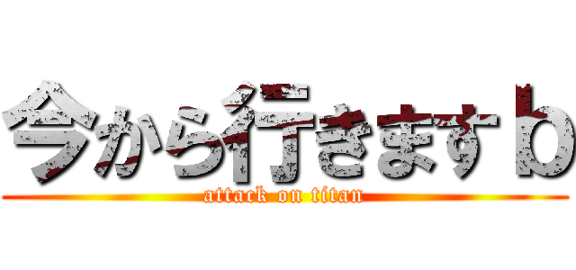 今から行きますｂ (attack on titan)