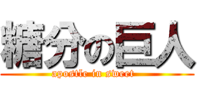 糖分の巨人 (apostle in sweet  )