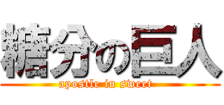 糖分の巨人 (apostle in sweet  )
