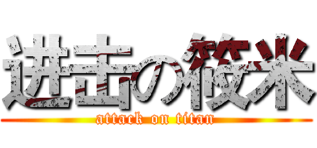 进击の筱米 (attack on titan)