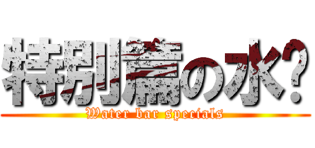 特別篇の水吧 (Water bar specials)