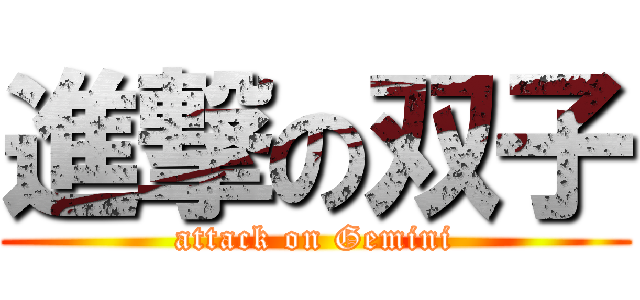 進撃の双子 (attack on Gemini)