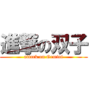 進撃の双子 (attack on Gemini)