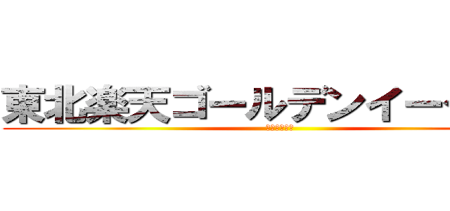 東北楽天ゴールデンイーグルス (万年最下位位)