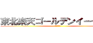 東北楽天ゴールデンイーグルス (万年最下位位)