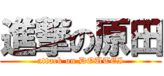 進撃の原田 (attack on DOUTEI)