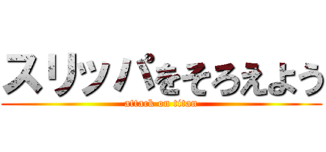 スリッパをそろえよう (attack on titan)