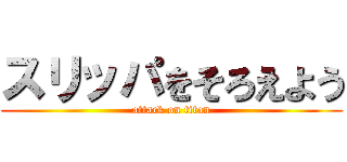 スリッパをそろえよう (attack on titan)