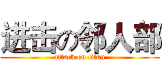 进击の邻人部 (attack on titan)