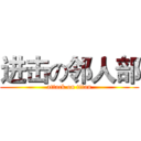 进击の邻人部 (attack on titan)