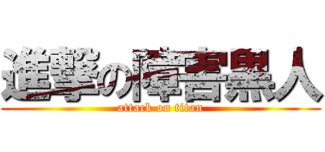 進撃の障害黒人 (attack on titan)