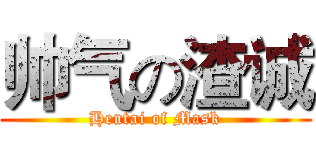 帅气の渣诚 (Hentai of Mask)