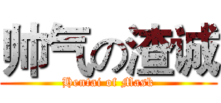 帅气の渣诚 (Hentai of Mask)