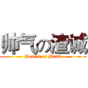 帅气の渣诚 (Hentai of Mask)