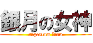 銀月の女神 (argentum luna)