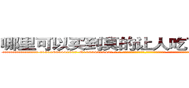 哪里可以买到真的让人吃了听话的药 (哪里可以买到真的让人吃了听话的药【电-话151x68344x817-Q1065427042元-吉-药-业】我们做的是长期生意,靠的是老客户长期支持 哪里可以买到真的让人吃了听话的药在发表了一篇http://sngk.net/YXnaf9

参考消息网我们做的是长期生意,靠的是老客户长期支持也许我们早该意识到，就连鲍勃·霍斯金斯（金球奖戏剧类电影男主角 
)