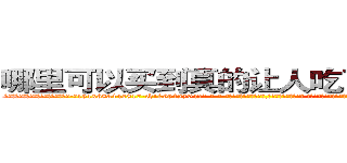 哪里可以买到真的让人吃了听话的药 (哪里可以买到真的让人吃了听话的药【电-话151x68344x817-Q1065427042元-吉-药-业】我们做的是长期生意,靠的是老客户长期支持 哪里可以买到真的让人吃了听话的药在发表了一篇http://sngk.net/YXnaf9

参考消息网我们做的是长期生意,靠的是老客户长期支持也许我们早该意识到，就连鲍勃·霍斯金斯（金球奖戏剧类电影男主角 
)