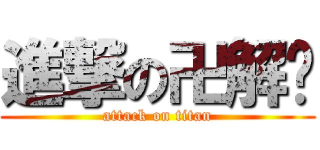 進撃の卍解啦 (attack on titan)