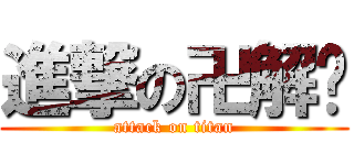 進撃の卍解啦 (attack on titan)