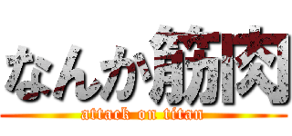 なんか筋肉 (attack on titan)