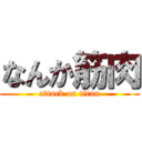 なんか筋肉 (attack on titan)