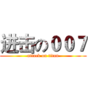 进击の００７ (attack on titan)