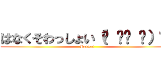 はなくそわっしょい（☝ ՞ਊ ՞）☝  (Booger)