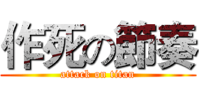 作死の節奏 (attack on titan)