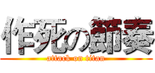 作死の節奏 (attack on titan)