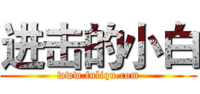 进击的小白 (www.fuliqu.com)