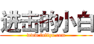 进击的小白 (www.fuliqu.com)