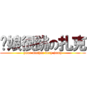 妳娘很跳の扎克 (your mother very jump)