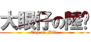 大眼仔の陸暐 (Cup on Mike)