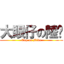 大眼仔の陸暐 (Cup on Mike)