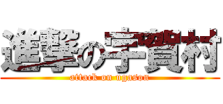 進撃の宇賀村 (attack on ugason)