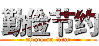 勤俭节约 (attack on titan)