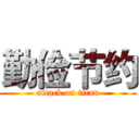 勤俭节约 (attack on titan)