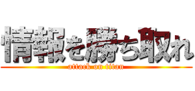 情報を勝ち取れ (attack on titan)