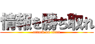 情報を勝ち取れ (attack on titan)