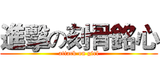進擊の刻骨銘心 (attack on girl)