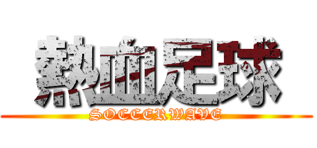  熱血足球  (SOCCERWAVE)